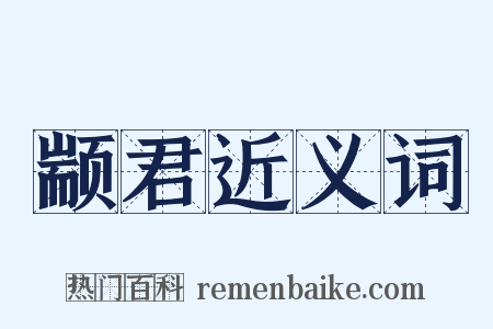 颛君近义词是什么意思的图片